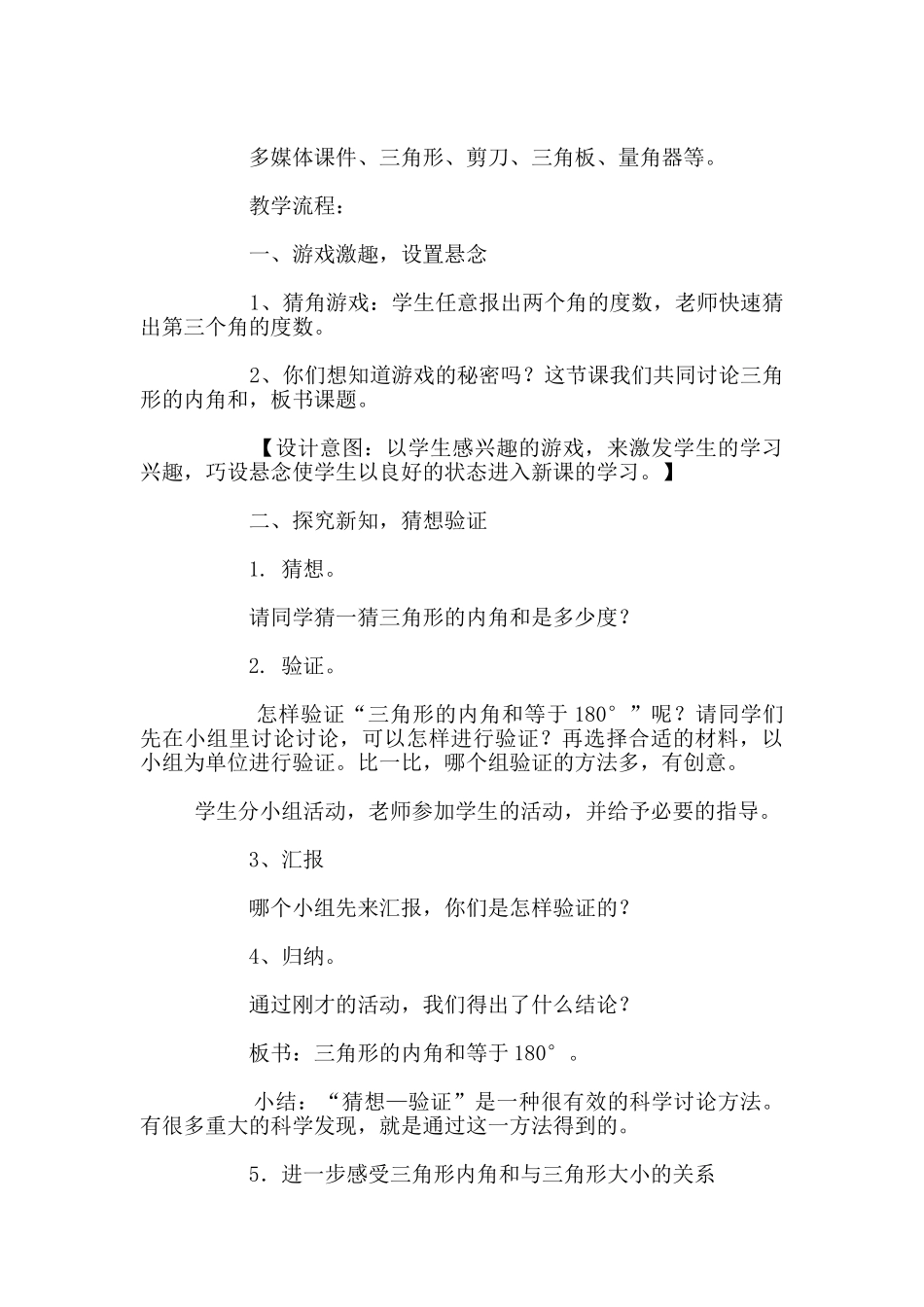 四年级数学下册《三角形的内角和》教学设计_第2页