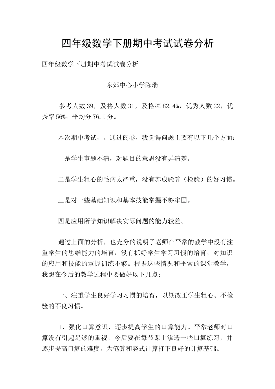 四年级数学下册期中考试试卷分析_第1页