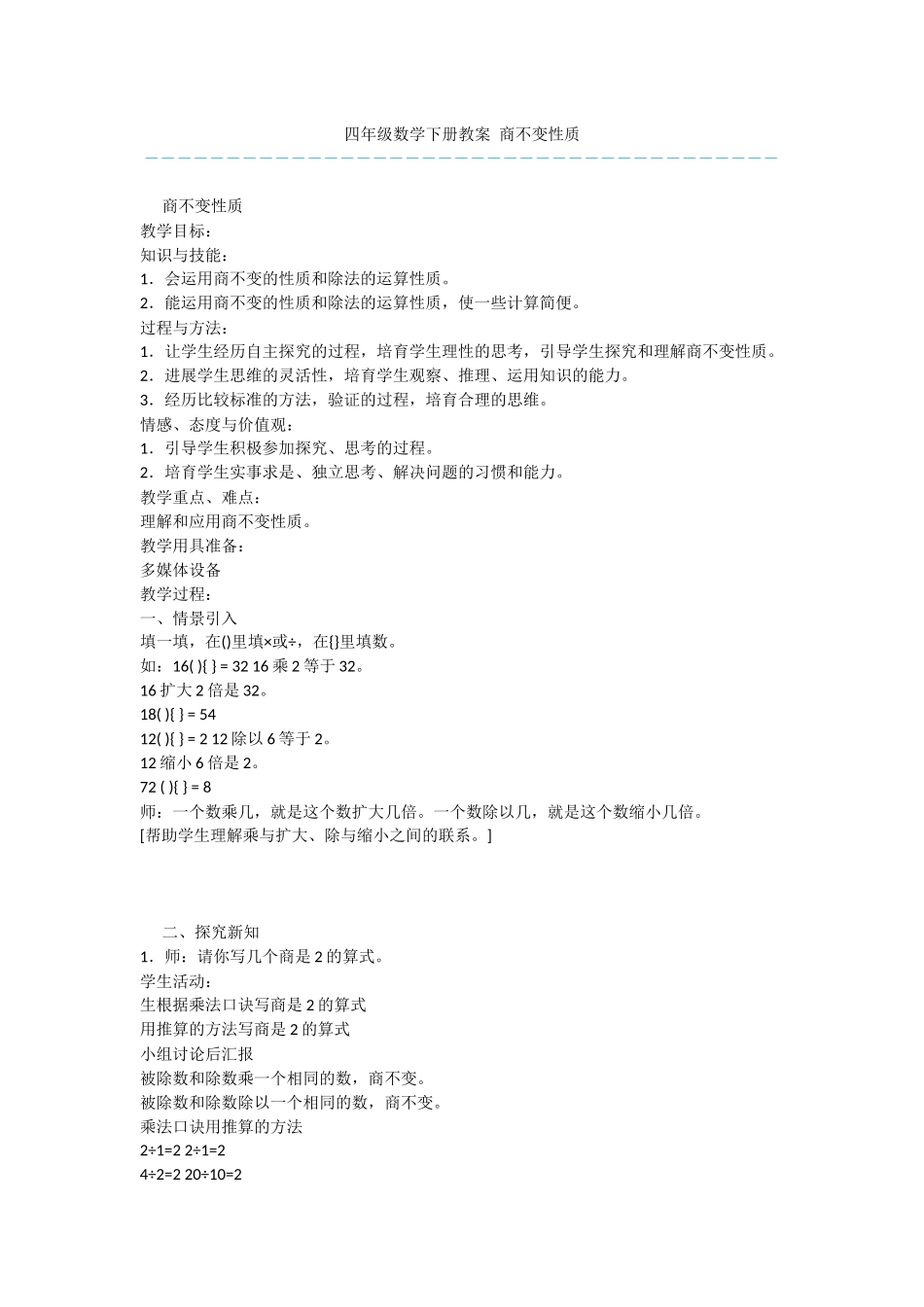 四年级数学下册教案-商不变性质_第1页