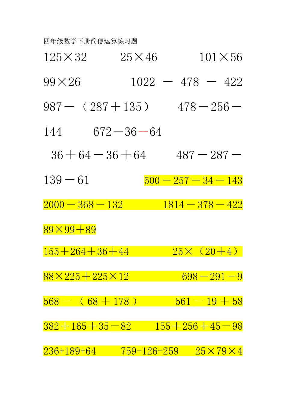 四年级数学下册简便运算练习题_第1页