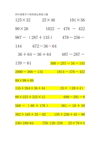四年级数学下册简便运算练习题
