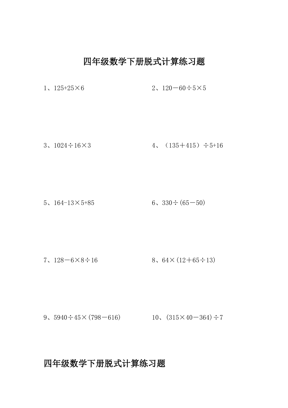 四年级数学下册脱式计算练习题_第1页