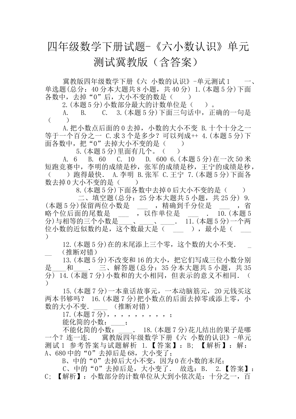 四年级数学下册试题-《六小数认识》单元测试冀教版_第1页