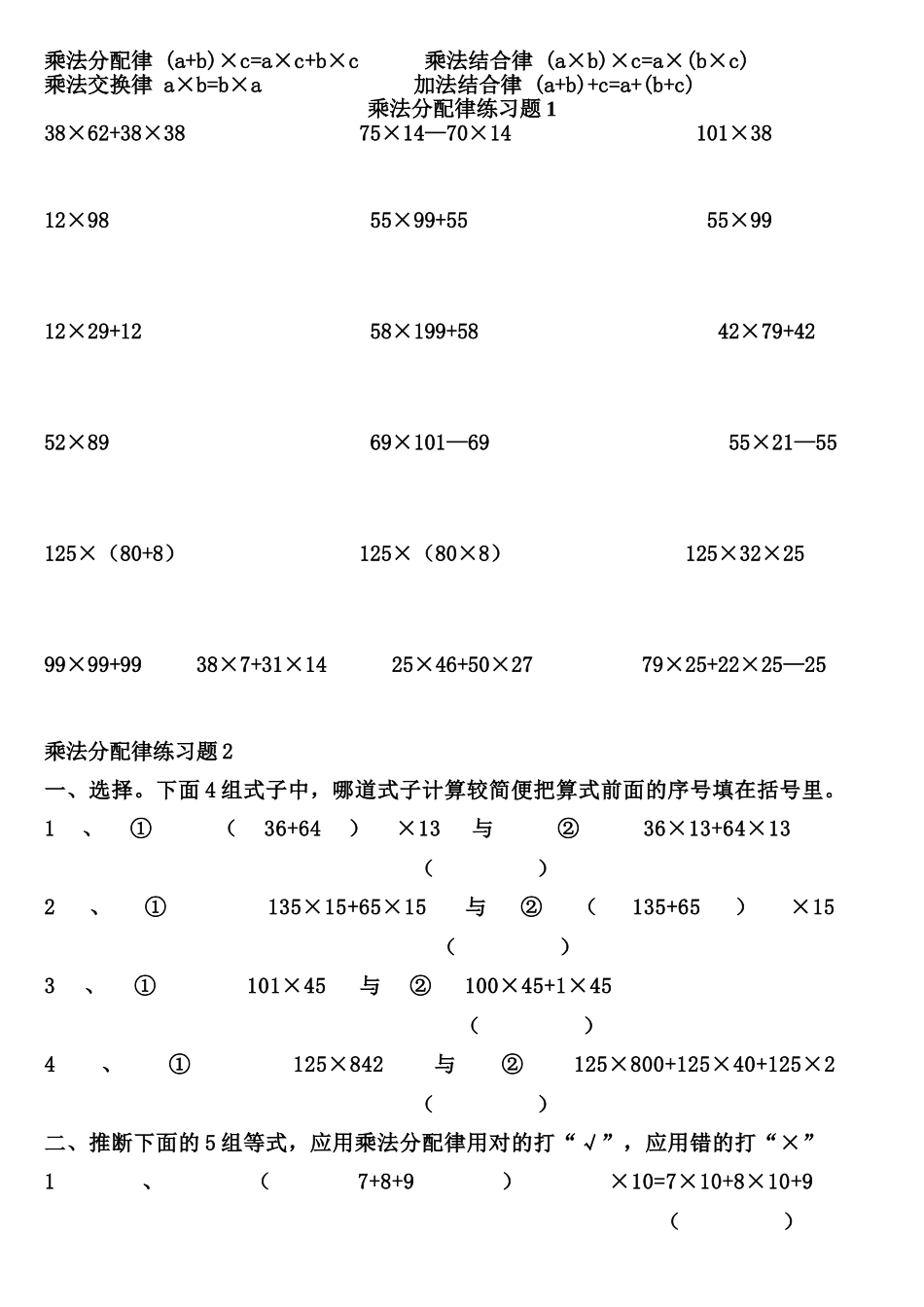四年级数学乘法分配律练习题四套_第1页