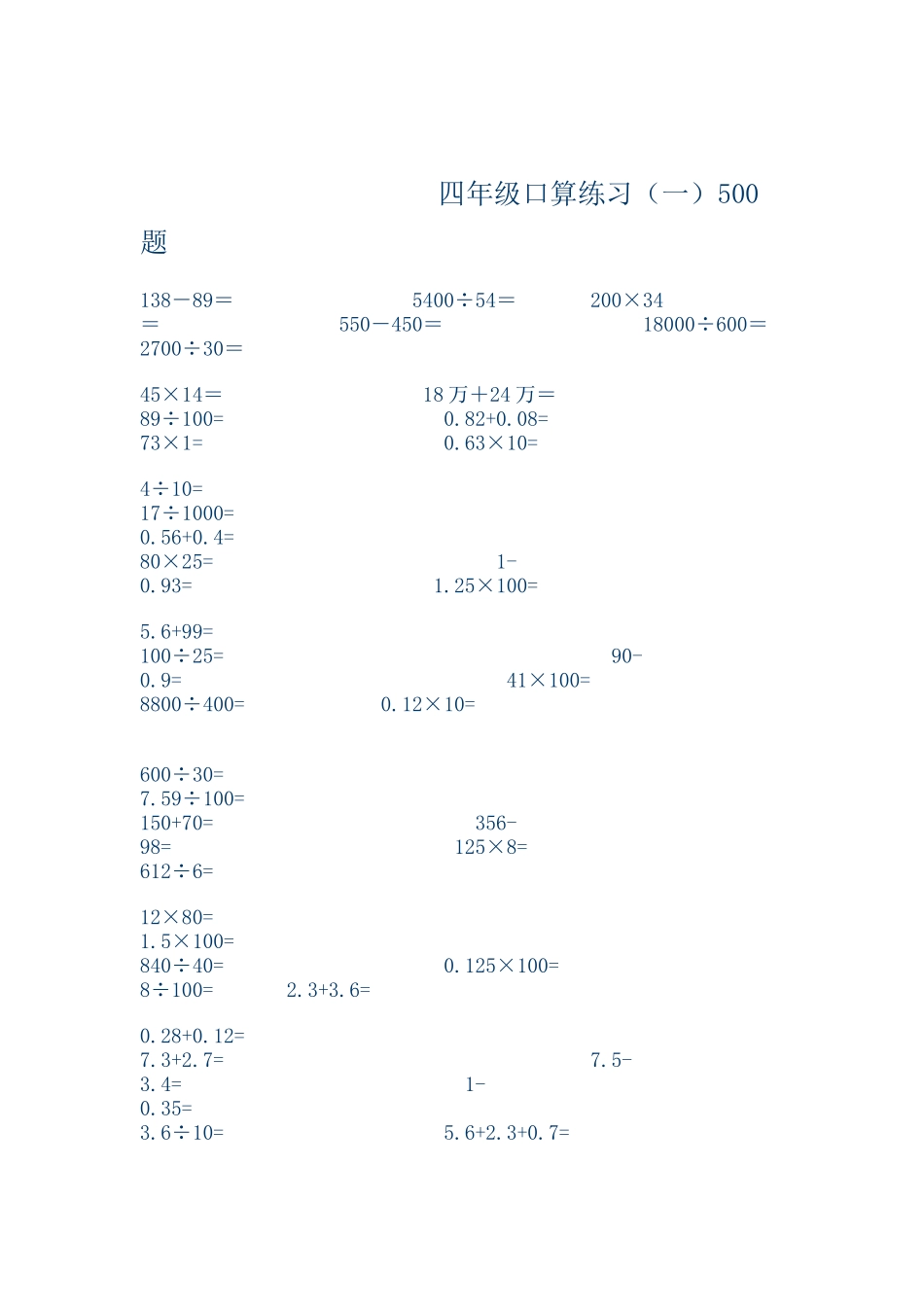 四年级数学口算练习题500道_第1页