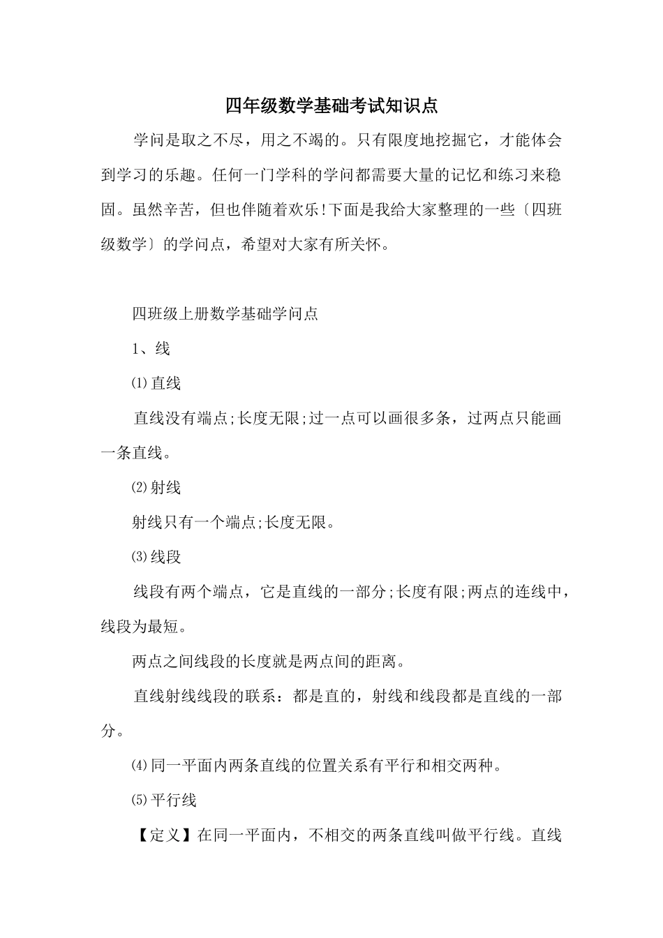 四年级数学基础考试知识点_第1页