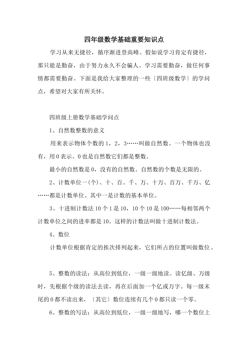 四年级数学基础重要知识点_第1页