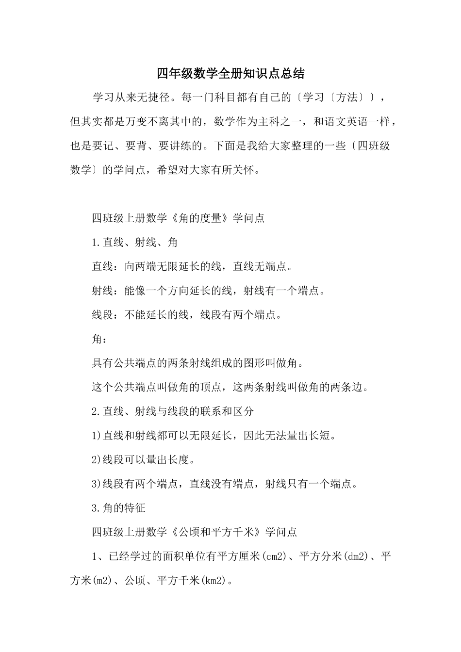 四年级数学全册知识点总结_第1页