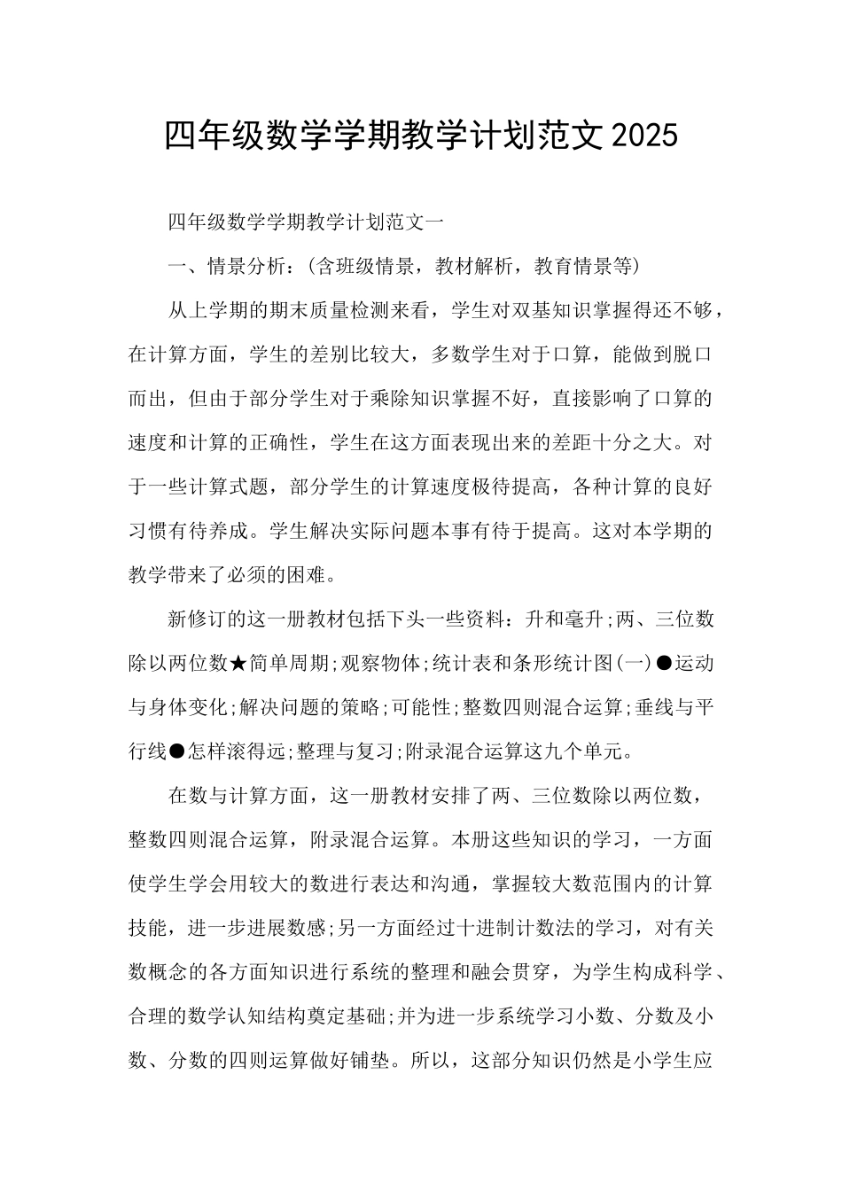 四年级数学学期教学计划范文2025_第1页