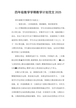 四年级数学学期教学计划范文2025