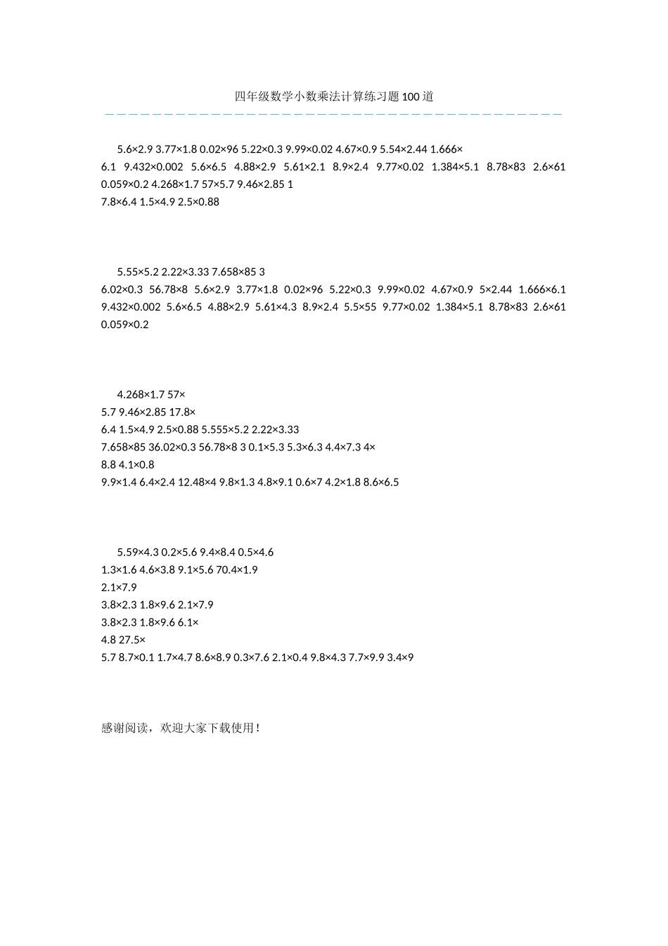 四年级数学小数乘法计算练习题100道_第1页