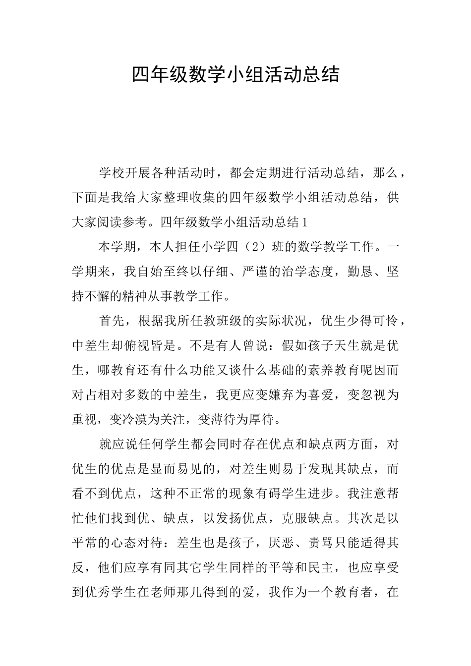 四年级数学小组活动总结_第1页