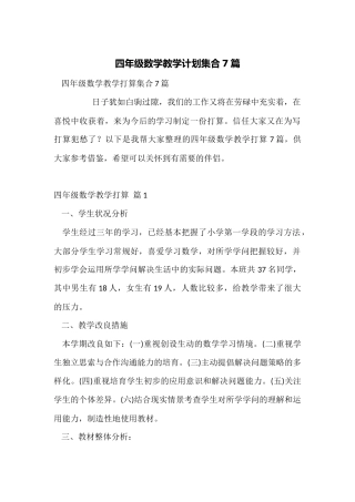 四年级数学教学计划集合7篇