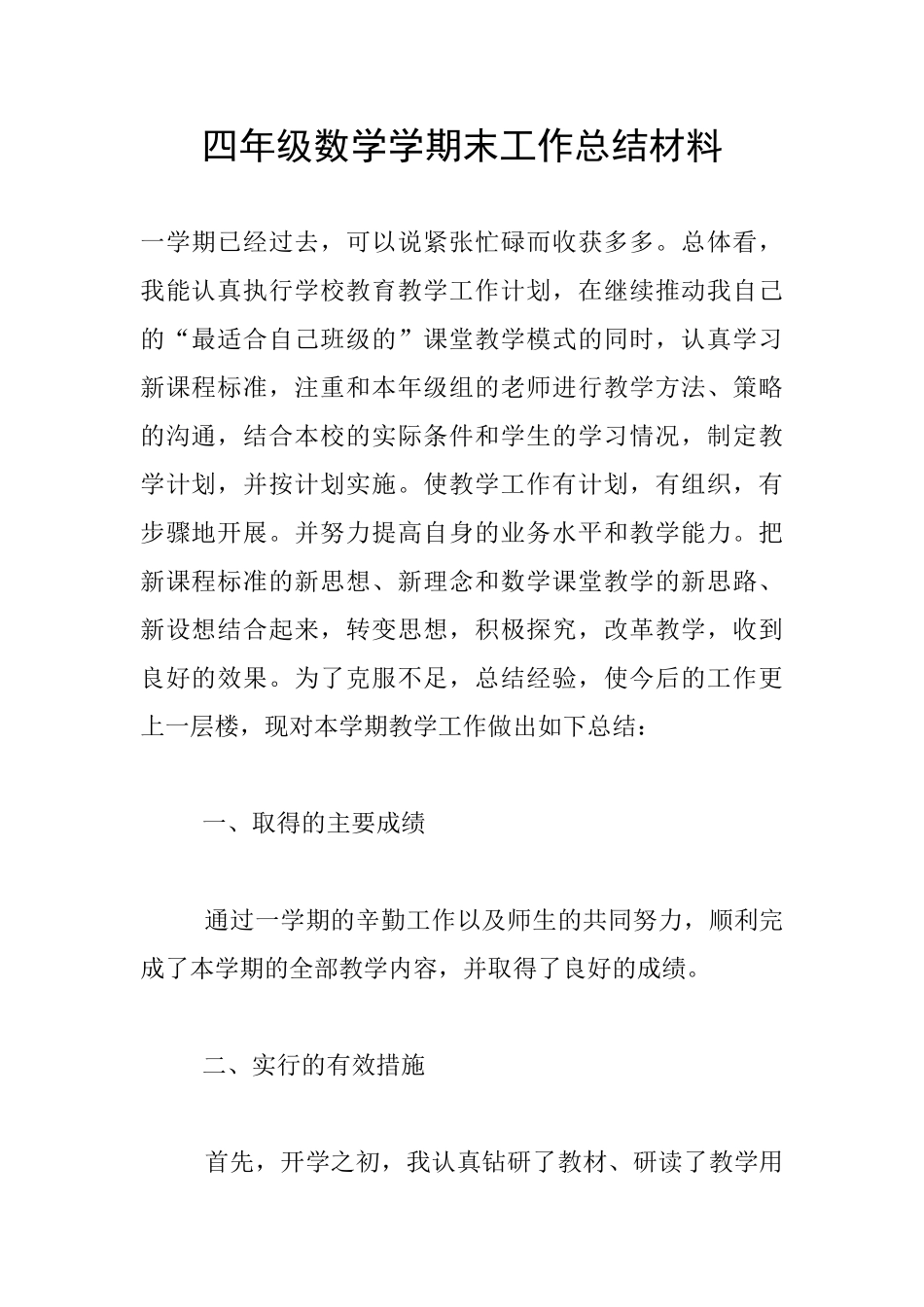 四年级数学学期末工作总结材料_第1页