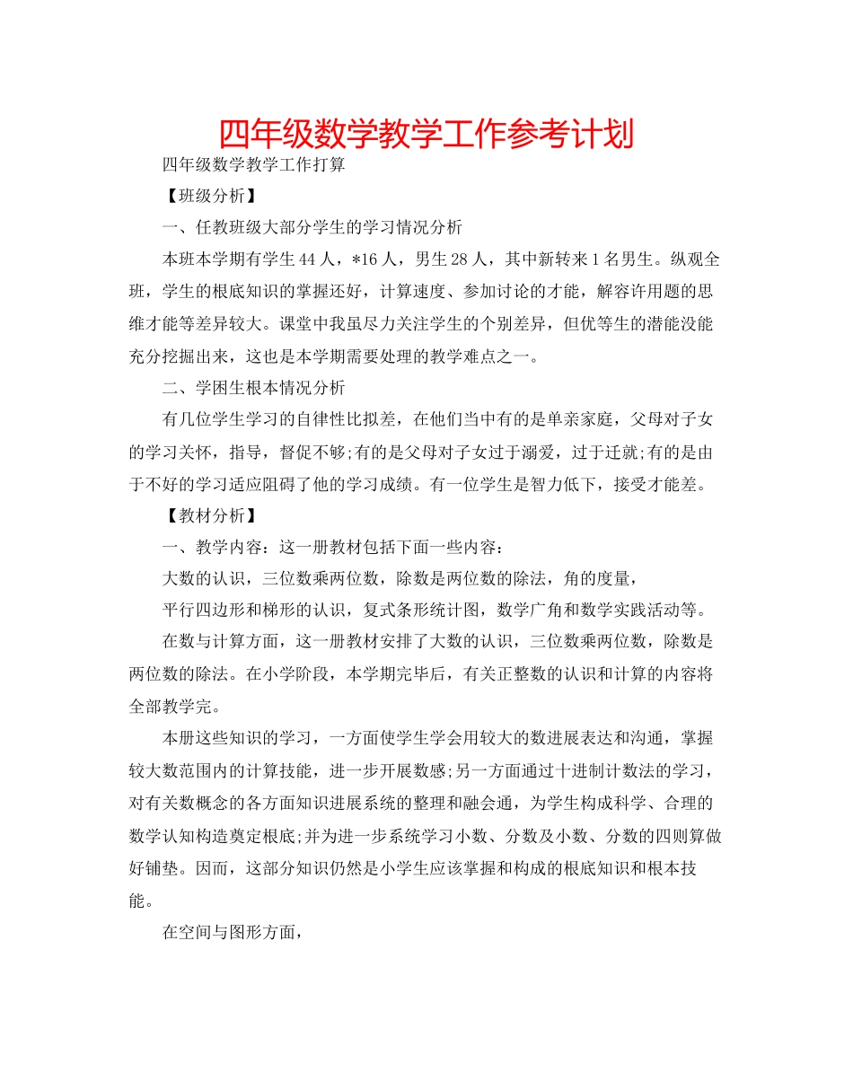 四年级数学教学工作参考计划_第1页