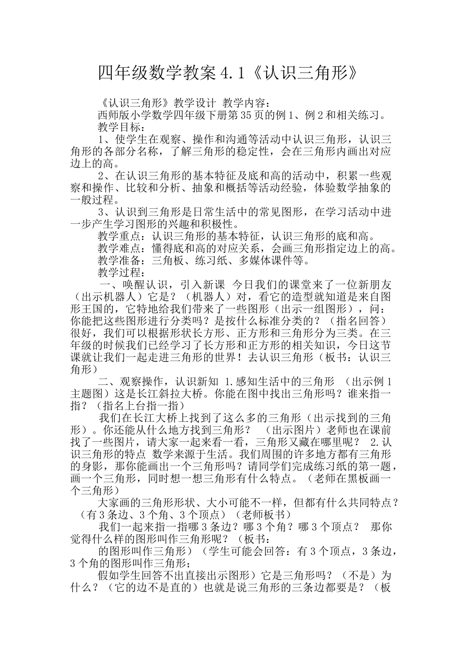 四年级数学教案4.1《认识三角形》_第1页