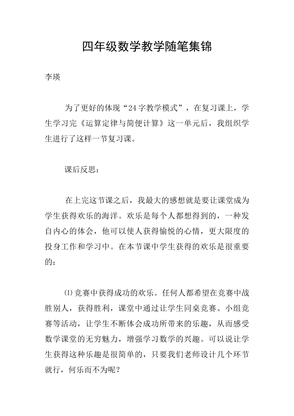 四年级数学教学随笔集锦_第1页