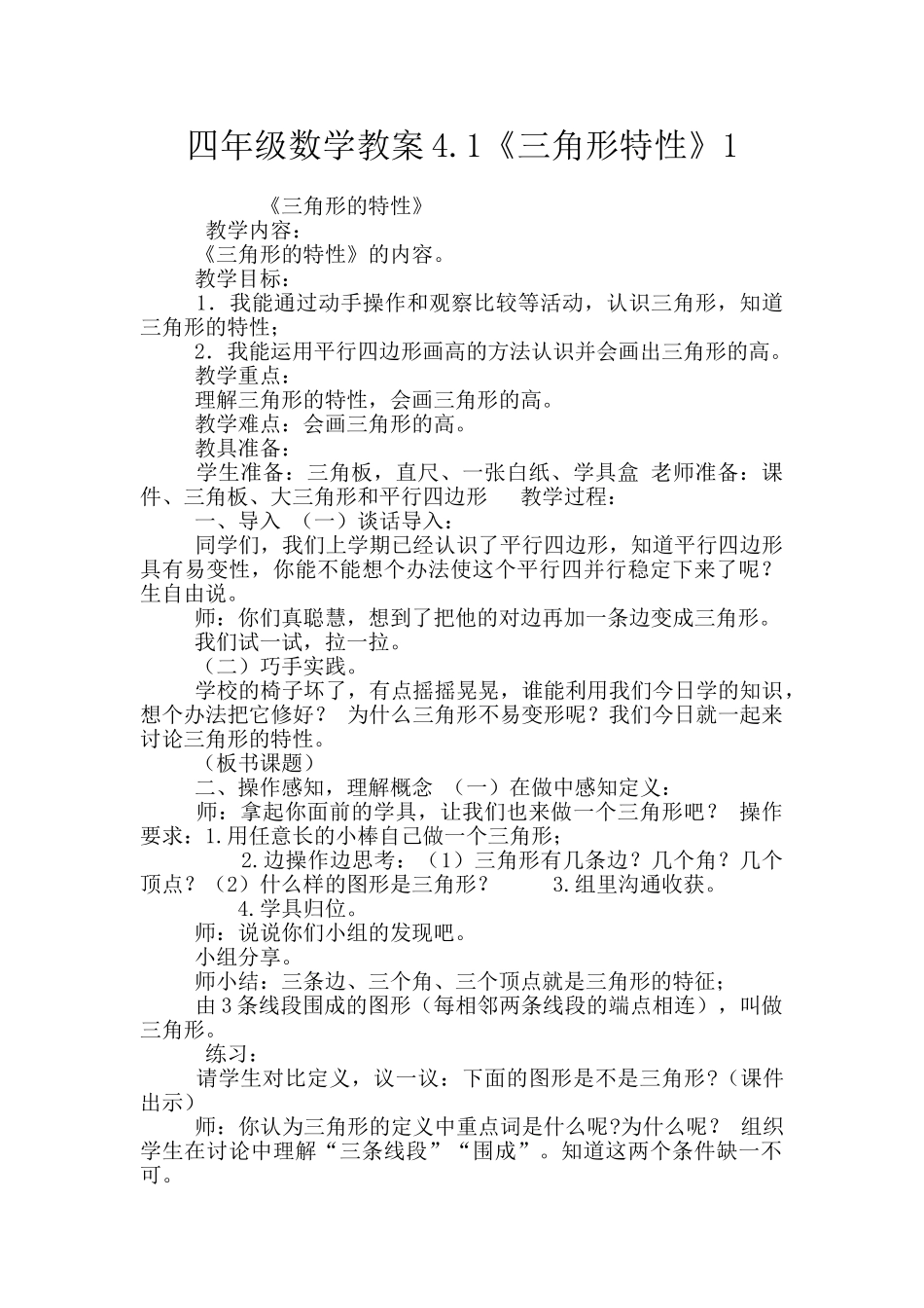 四年级数学教案4.1《三角形特性》1_第1页