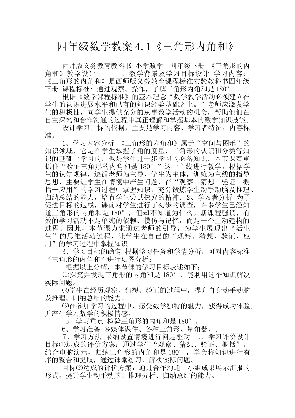 四年级数学教案4.1《三角形内角和》_第1页