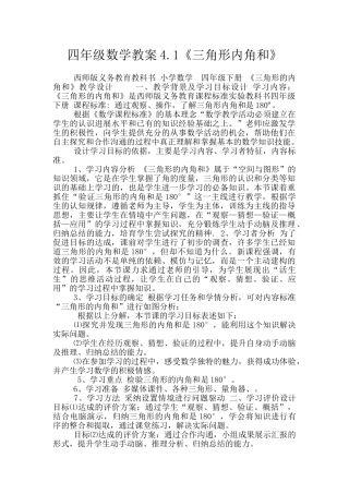 四年级数学教案4.1《三角形内角和》