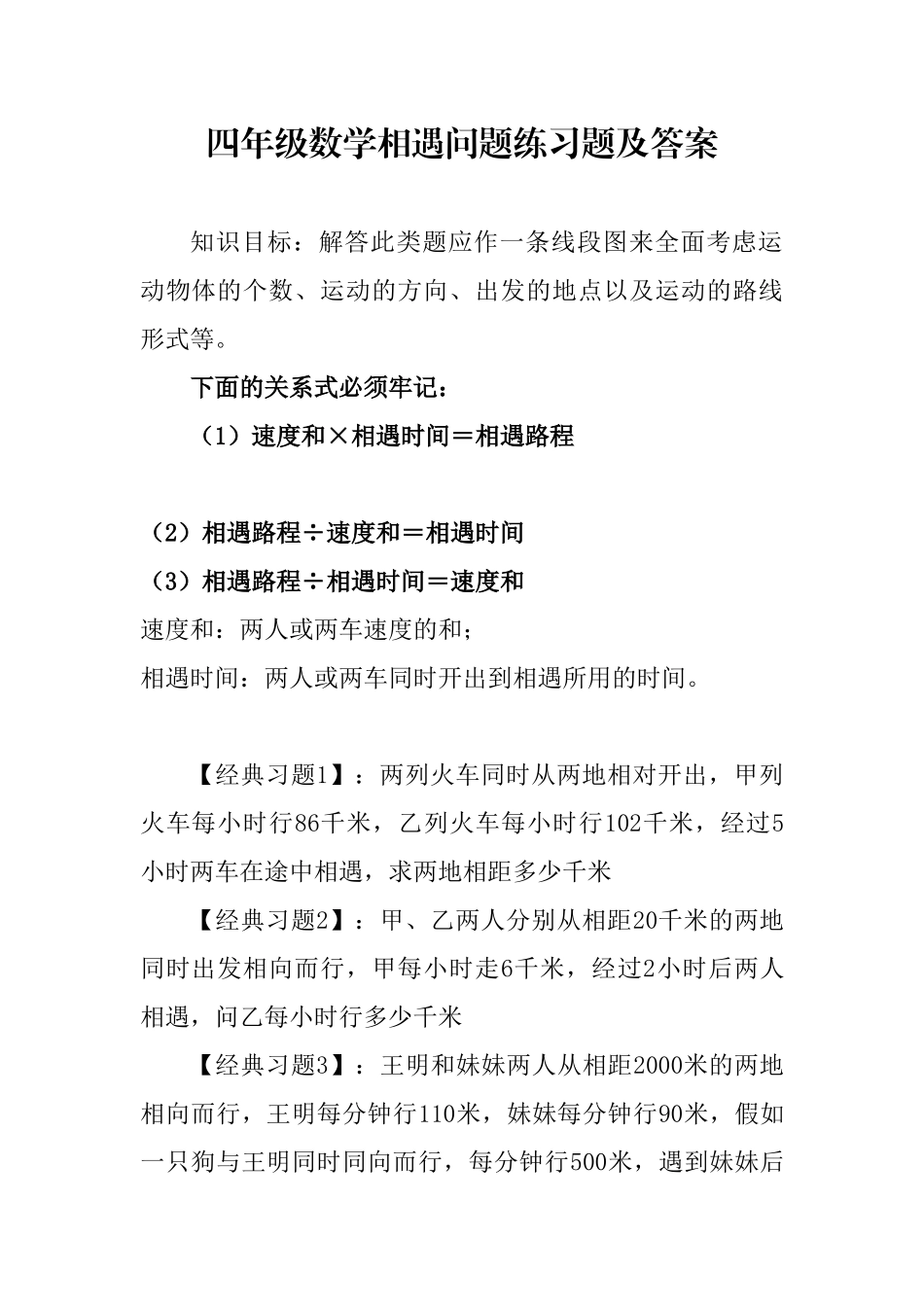 四年级数学相遇问题练习题及答案_第1页