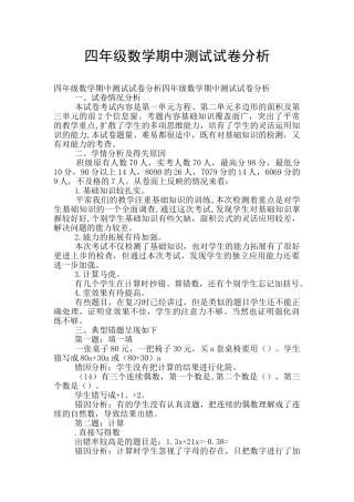 四年级数学期中测试试卷分析