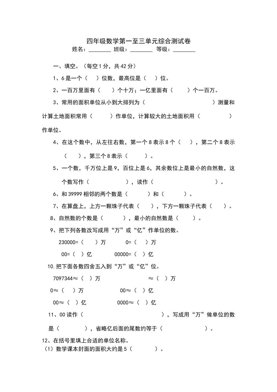四年级数学第一至三单元综合测试卷_第1页