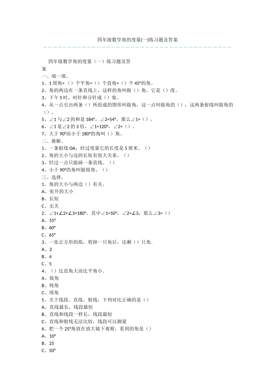 四年级数学角的度量练习题及答案_第1页
