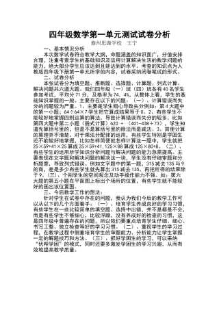 四年级数学第一单元测试试卷分析