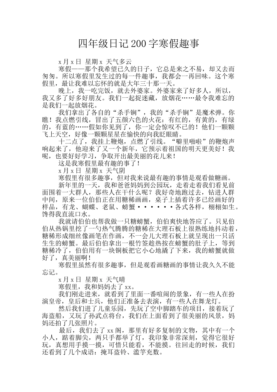 四年级日记200字寒假趣事_第1页