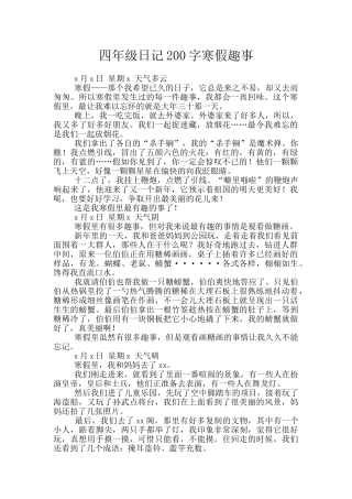 四年级日记200字寒假趣事