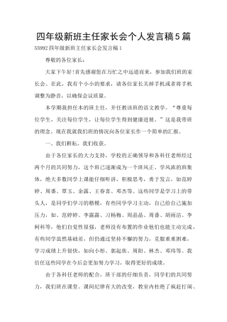 四年级新班主任家长会个人发言稿5篇