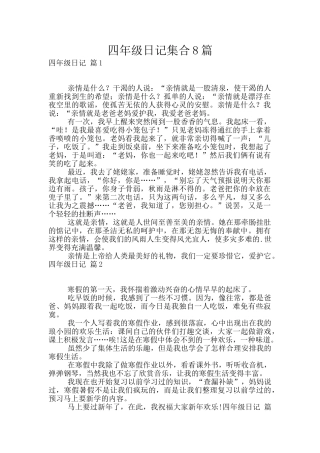 四年级日记集合8篇