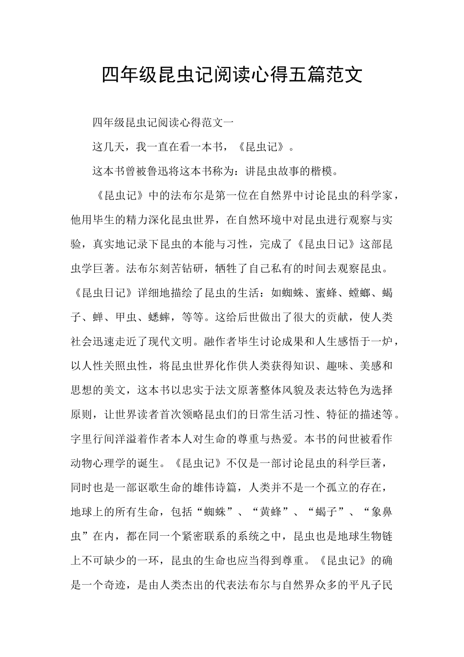 四年级昆虫记阅读心得五篇范文_第1页