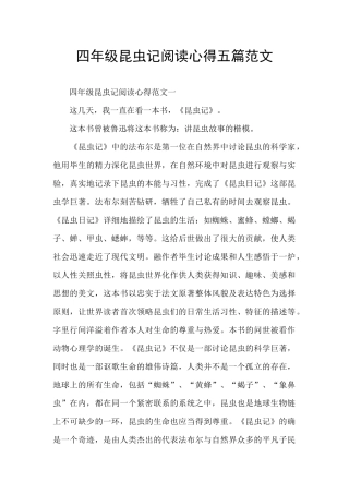 四年级昆虫记阅读心得五篇范文