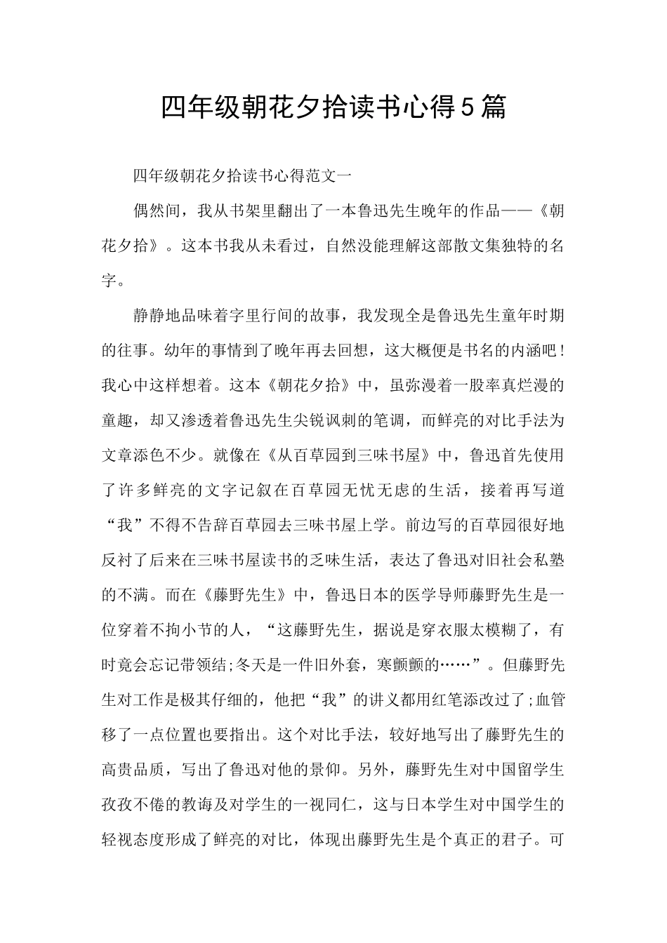 四年级朝花夕拾读书心得5篇_第1页