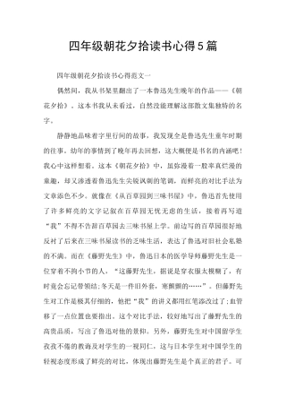 四年级朝花夕拾读书心得5篇