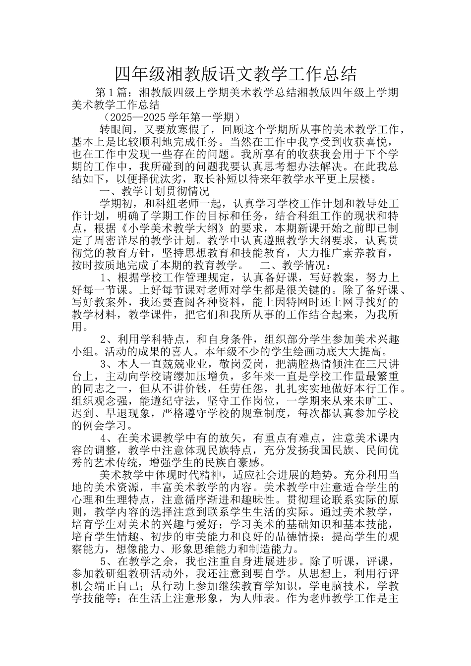 四年级湘教版语文教学工作总结_第1页