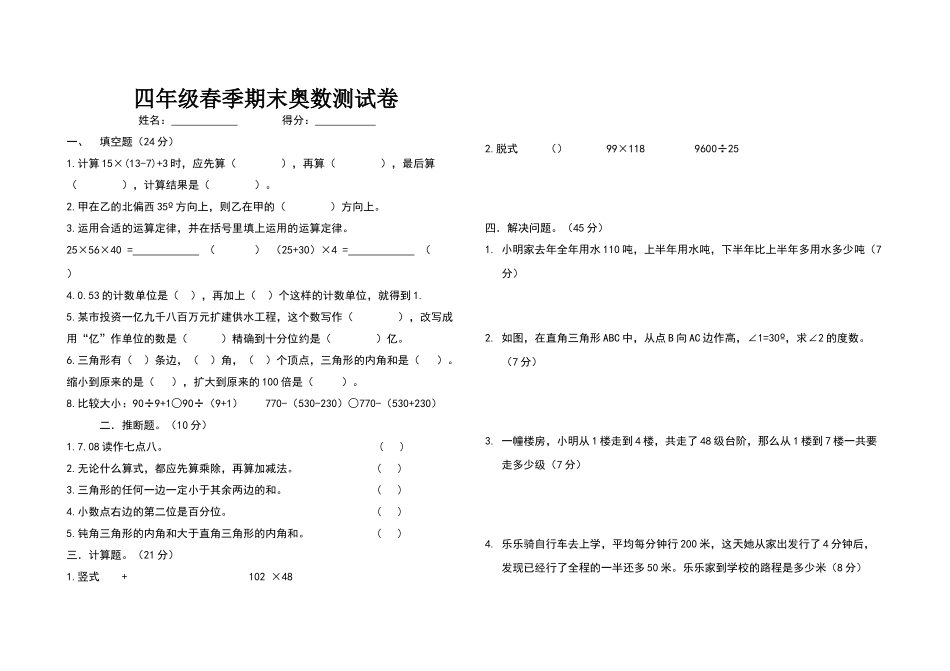 四年级春季期末奥数测试卷_第1页