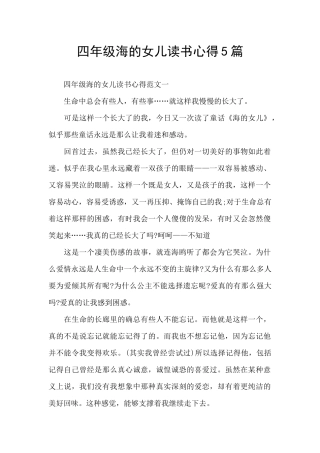 四年级海的女儿读书心得5篇