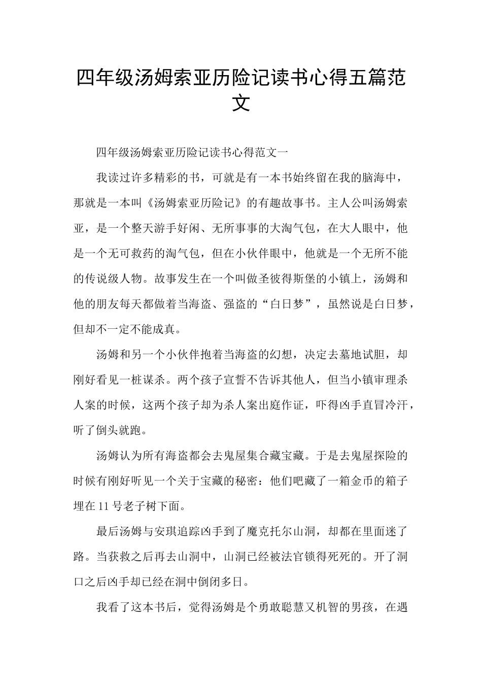 四年级汤姆索亚历险记读书心得五篇范文_第1页