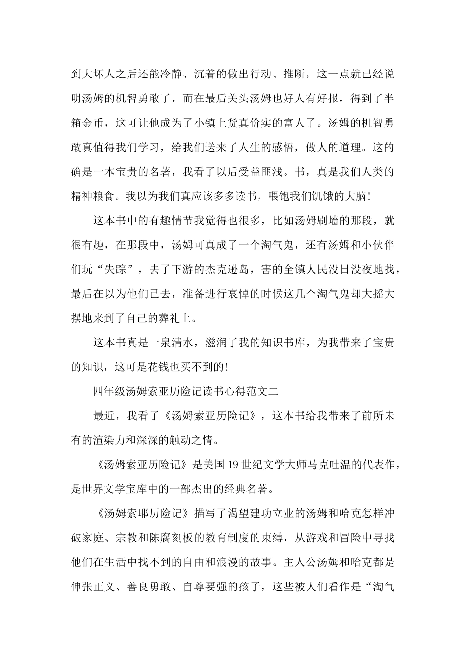 四年级汤姆索亚历险记读书心得五篇范文_第2页
