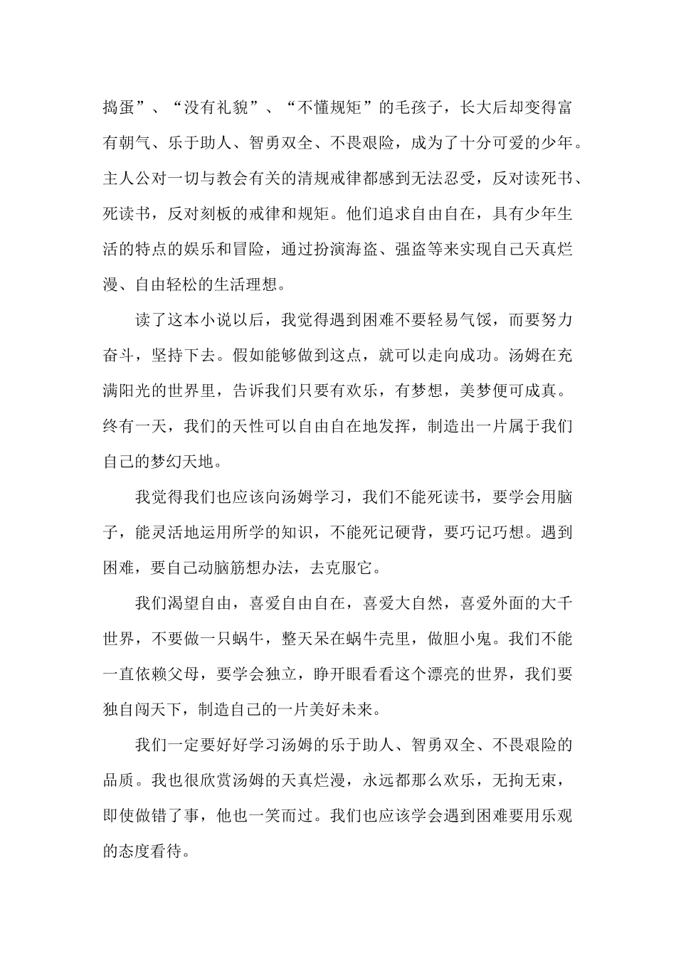 四年级汤姆索亚历险记读书心得五篇范文_第3页