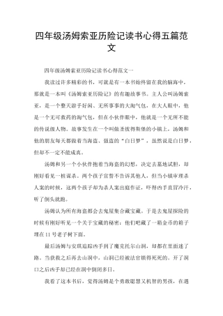 四年级汤姆索亚历险记读书心得五篇范文