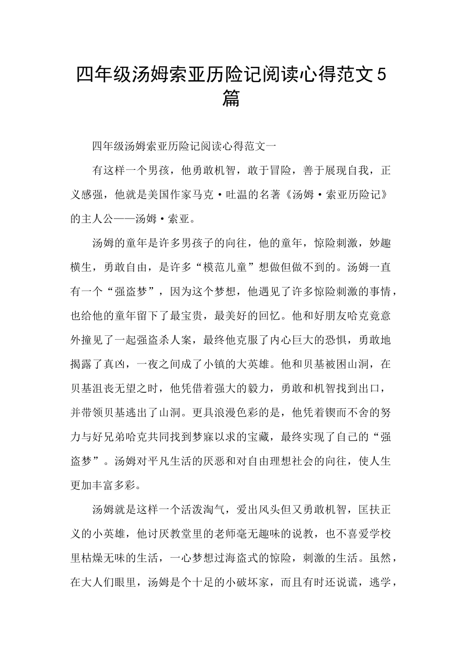 四年级汤姆索亚历险记阅读心得范文5篇_第1页