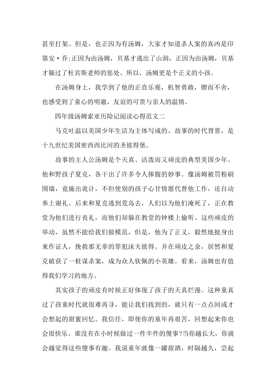 四年级汤姆索亚历险记阅读心得范文5篇_第2页