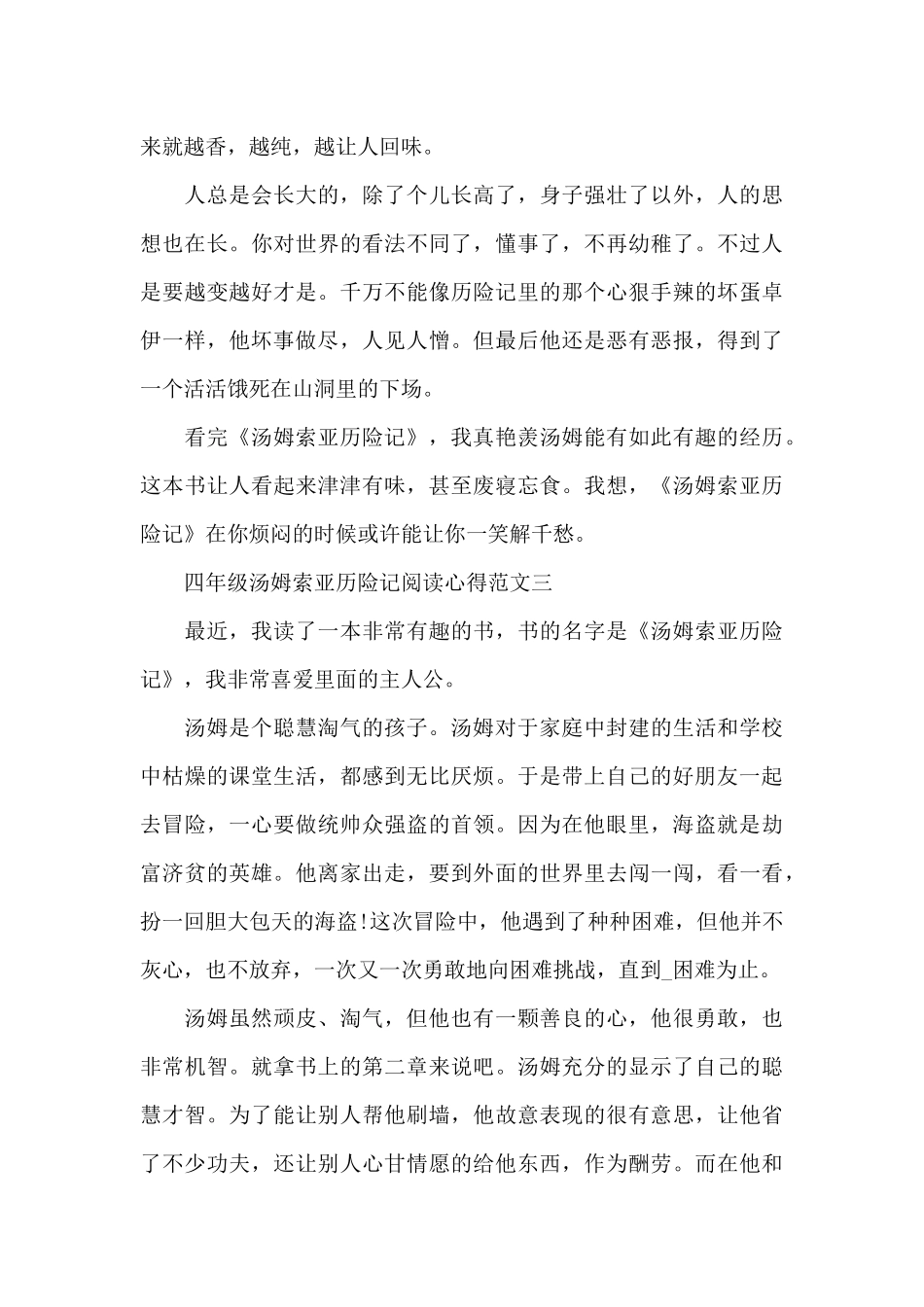 四年级汤姆索亚历险记阅读心得范文5篇_第3页