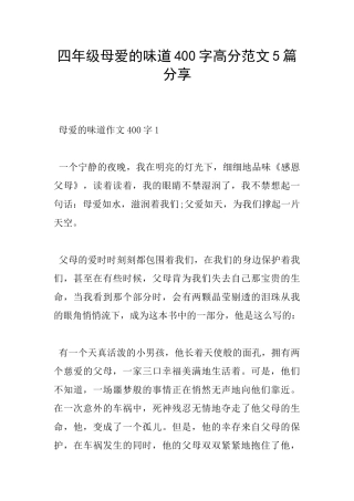四年级母爱的味道400字高分范文5篇分享