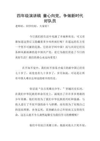 四年级演讲稿-童心向党-争做新时代好队员