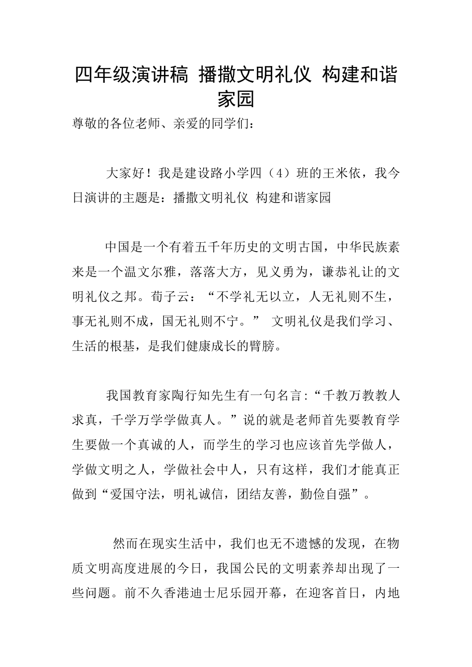 四年级演讲稿-播撒文明礼仪-构建和谐家园_第1页